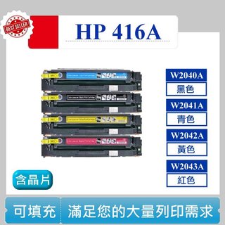 HP W2040A W2041A W2042A W2043A M454dn M455dn M480f 416A 碳粉匣