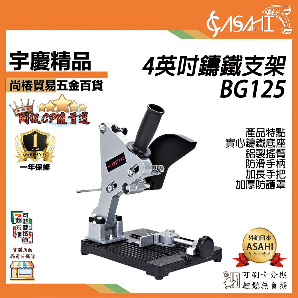 宇慶ASAHI附發票｜BG125｜鑄鐵支架 4英吋 切割機支架 角磨機支架 砂輪機固定架 砂輪機切斷座 手持砂輪機 鑄鐵