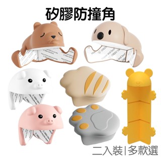 動物防撞角 2入裝 防撞貼 桌腳防撞 桌角防撞 防撞護角 保護套 防撞墊 矽膠墊 矽膠防撞【JI3584】《Jami》