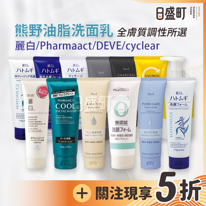 日本熊野洗面乳 麗白洗面乳薏仁 無添加 清涼 保濕 DEVE胺基酸 維他命C酵素 控油 洗卸兩用洗面乳 原裝進口 日盛町
