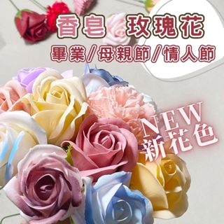 【森林海】香皂花 （花頭）肥皂花 仿真花 永生花 花束 畢業花束 母親節 畢業禮物 母親節禮物