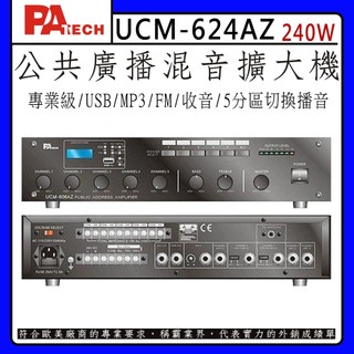 【PA TECH】UCM-624AZ 商用擴大機 240W/ (有發票) ▶下單前請先聊聊詢問◀