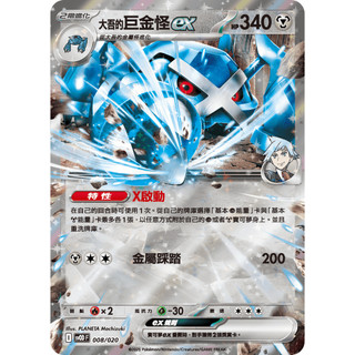 【逐電犬卡舖】寶可夢 PTCG 中文版 挑戰牌組 大吾的巨金怪ex X啟動 I svOD F 008/020 進化鏈一套