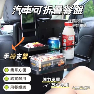 臺灣現貨🔥汽車餐盤 車用折疊餐桌 車用餐盤 汽車置物桌 汽車椅背餐桌 汽車椅背置物架 車用託盤 車用餐桌 車載置物桌