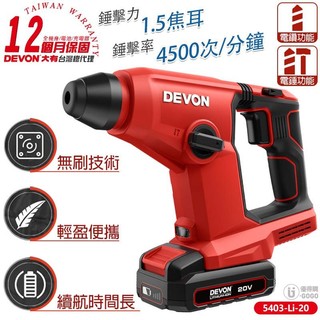 【DEVON大有】20V 充電 免出力電鑽 電鑽 電鑽5403-Li-20