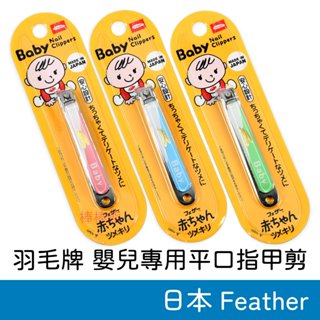 日本 Feather 羽毛牌 新款 嬰兒專用平口指甲剪 (顏色隨機出貨) 羽毛 嬰兒平口長柄指甲剪