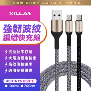 【Xilla充電線】強韌波紋編織快充線 Type-C USB 15W 蘋果PD快充線 充電線 手機線 傳輸 1m 2m
