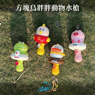 【Healgenart】方塊鳥胖胖動物水槍 沙灘玩具 海邊遊戲兒童玩具 戲水玩具 露營 戶外