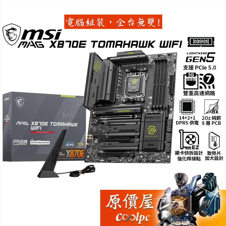 MSI微星 MAG X870E TOMAHAWK WIFI【ATX】AM5腳位/主機板/原價屋