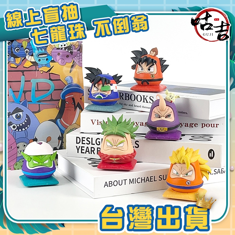 👍台灣發貨👍七龍珠 不倒翁 孫悟空 孫悟天 孫悟飯 盒玩 盲盒 潮玩 擺件 娃娃機 山崩台 手辦 收藏 Q版達摩蛋
