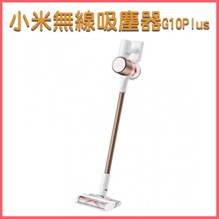 【近全新福利品】小米無線吸塵器 MI Xiaomi 無線吸塵器 G10 Plus 深度清潔 米家 大吸力 保固半年