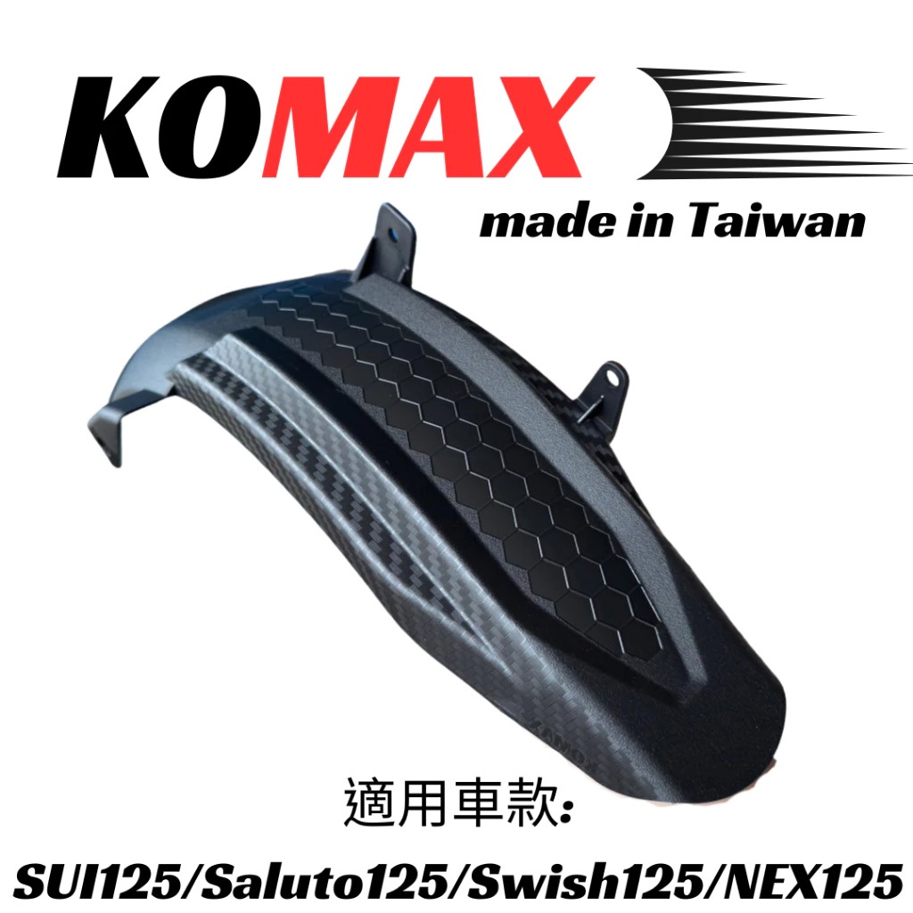 【榮銓】KOMAX 後內土除 SUI Saluto Swish NEX 碳纖維壓紋 卡夢壓紋 台灣製造 內土除 擋泥板