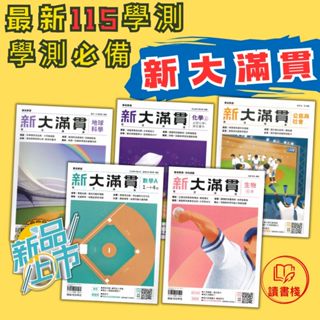 🔥重點+題目【115學測必備】新大滿貫總複習講義 翰林高中 國文 英文 數學A 數學B 物理上 化學上 生物 地球科學 歷史 地理 公民 高三總複習 專攻學測 ● 讀書棧幼教國小國中高中職參考書網路書城