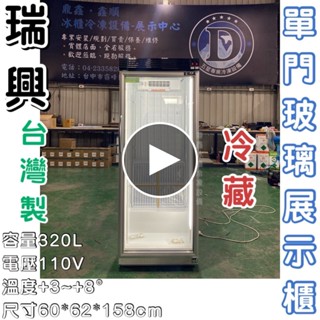 《鼎鑫冰櫃冷凍裝置》全新瑞興320L單門玻璃展示櫃/商業冰箱/西點櫥/單門冰箱/玻璃冰箱/飲料小菜冰箱/營業冰箱