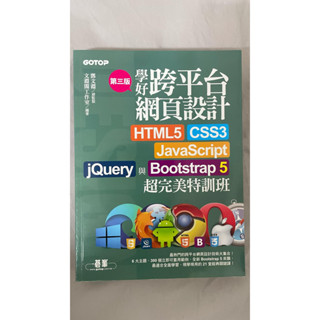 學好跨平臺網頁設計 HTML5 CSS3 Javascript
