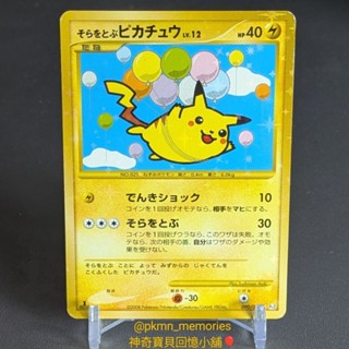 [回憶小舖] 2008 日版 飛翔 皮卡丘 閃卡 特典卡 絕版 中古 日文版 PTCG 寶可夢 神奇寶貝 Pikachu