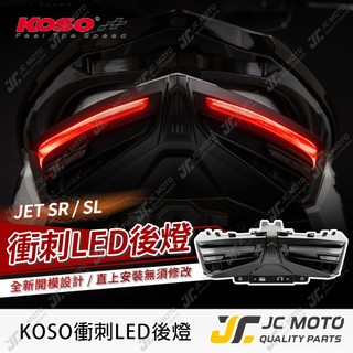 【JC-MOTO】 KOSO JETSL 尾燈 衝刺尾燈 方向燈 JETSR SL+ 驗車模式 直上安裝