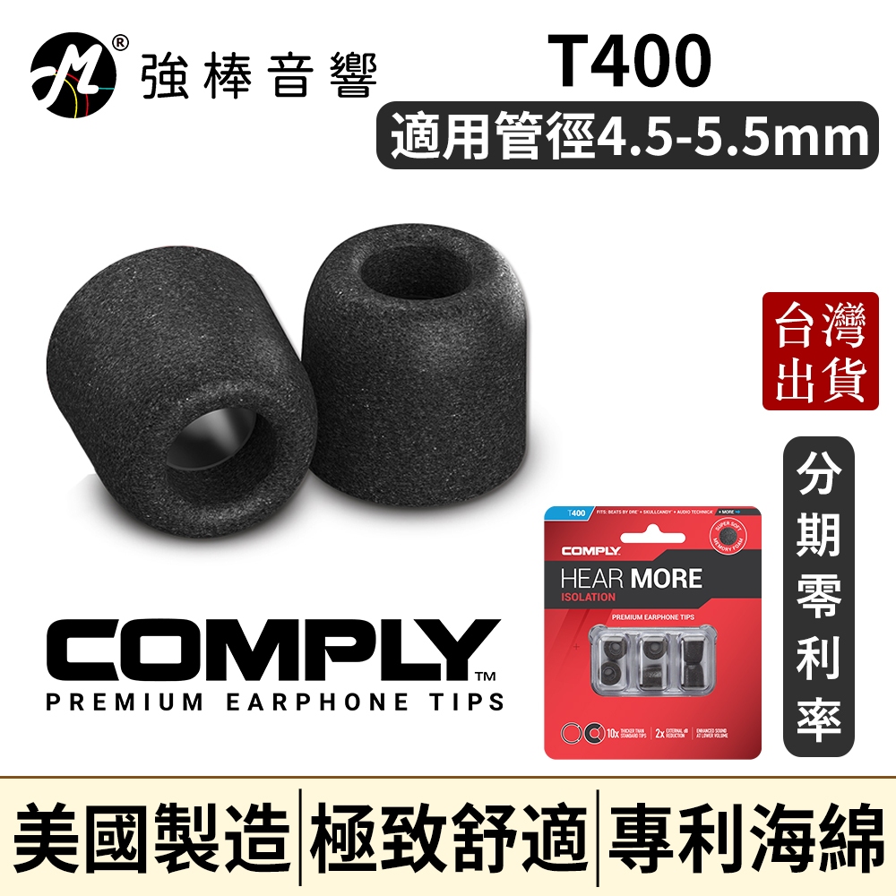 🔥現貨🔥 Comply T400 / T-400 記憶泡綿耳塞 管徑4.5~5.5mm 海綿耳塞 入耳式耳塞
