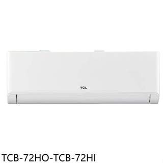 TCL【TCB-72HO-TCB-72HI】變頻冷暖分離式冷氣11坪(含標準安裝)