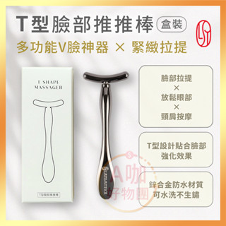[臺灣正品現貨][10倍蝦幣] 林三益 T型 臉部推推棒 按摩棒 美容棒 推推棒 臉部按摩 瘦臉神器 v臉神器 紓壓工具