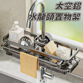 廚房置物架 水龍頭置物架 水龍頭瀝水架 水槽瀝水架 水槽收納架 洗碗抹布架 百潔布收納 廚房收納架 廚房瀝水架