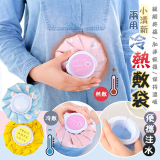 滌綸 小清新便攜注水兩用冷熱敷袋-1個 450ml 防水兩用冷熱水袋-袋 運動冰敷 熱敷袋 冷敷袋 暖水袋