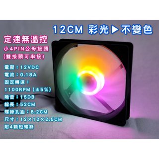 12CM風扇 彩光▶️不變色 🌸定速無溫控🌸 (小4PIN公母接頭可串接) 機箱風扇 機殼風扇 電腦風扇 12公分