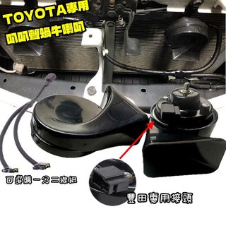 【免接線】TOYOTA 專用插頭蝸牛喇叭RAV4 Altis Camry Cross CHR CC叭叭聲 一對二線組