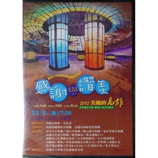 【雲雀影音LY】2012美麗的高雄 感謝與讚美｜鄭智仁慈善音樂會｜絶版DVD 全新未開封