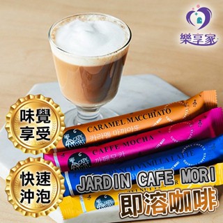 JARDIN CAFE MORI 即溶咖啡 隨身包 12g 法式香草拿鐵/摩卡/焦糖瑪奇朵【快速出貨】快速沖泡 方便攜帶