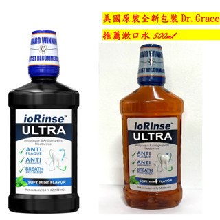 免運！現貨Dr.Grace推薦 ioRinse Ultra 多效護理漱口水優樂碘多效護理漱口水 不含酒精 下單馬上出貨