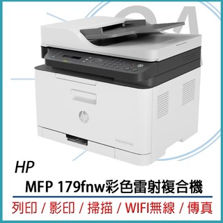 🤘OA小舖🤘 HP Color Laser MFP 179fnw 彩色雷射複合機