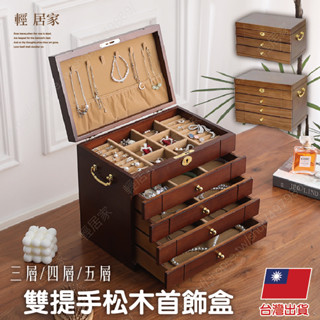 雙提手松木首飾盒 臺灣出貨 開立發票 飾品展示櫃 飾品收納盒 飾品盒 飾品櫃 珠寶收納盒-輕居家-C