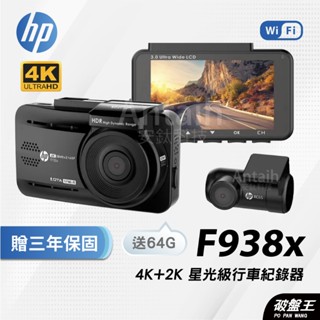 HP 惠普 F938x kit旗艦款 4K+2K 行車紀錄器｜SONY星光2代｜WiFi HDR｜行車記錄器｜破盤王