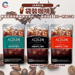 現貨附發票！韓國 JARDIN 袋裝咖啡 咖啡 榛果咖啡 美式咖啡 即飲咖啡 韓國冰咖啡 冰塊杯咖啡 韓國咖啡 超商咖啡