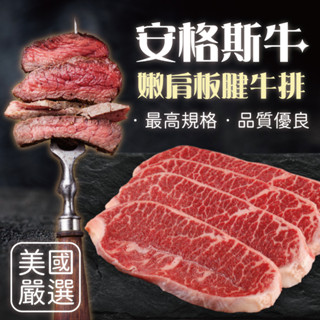 【客製化賣場】美國安格斯 嫩肩板腱 3公斤 安格斯黑牛 精裝 牛肉 牛排