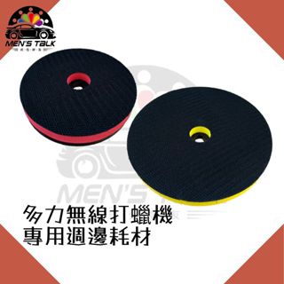 [耗材專區 弎伍好友]多力無線打蠟機專用耗材 KT-W KT-X 4吋/5吋底盤 除油盤 轉接盤