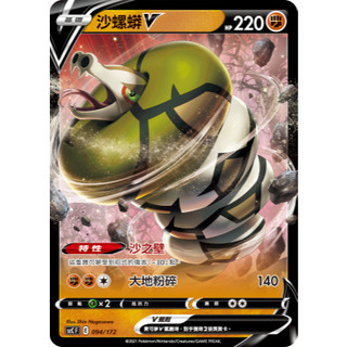 [ALG卡牌專門] 寶可夢 PTCG 中文版 沙螺蟒V SCC F 094/172 預組普卡