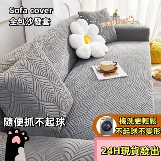 【24H現貸】升級提花 絨彈力沙發套 全包萬能套 四季通用懶人防滑防貓抓沙發套罩防貓抓沙發套防抓耐磨 防貓抓