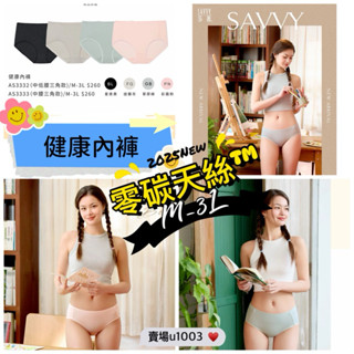 🕊️華歌爾 莎薇 健康內褲 零碳天絲™ 莫代爾材質 透氣內褲 中低腰三角內褲 AS3332 中腰三角AS3333 抗菌褲