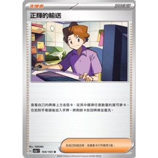【坦克卡倉庫】正輝的輸送 支援者卡 訓練家 寶可夢 Pokemon PTCG 卡牌 桌遊 收藏 禮物