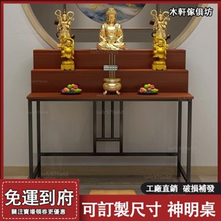 佛桌佛臺【免運#可訂製尺寸】香案佛龕 供桌 供奉臺 佛臺 財神桌 觀音臺 神像櫃 上香櫃 神明桌 祖先桌 公媽桌 桌子