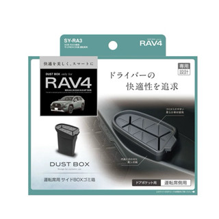 🏧(在臺現貨）日系yac原裝 RAV4 5 5.5專用 副駕 垃圾桶 TOYOTA 置物盒 收納盒 垃圾桶 配件 改裝