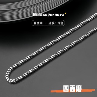 超新星⭐現貨 💯純正鈦鋼 高階感 四面磨方形古巴鍊 嘻哈項鍊 男生項鍊 痞帥 素鍊 鍊條 鋼鍊 項鍊男 項鍊女 鈦鋼項鍊