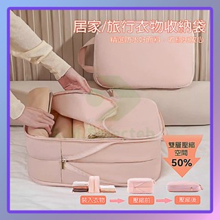 韓國壓壓袋 居家旅行衣物收納袋 雙層壓縮袋 出行衣物分裝袋 旅遊衣服收納袋 免抽氣拉鏈收納袋 衣服縮小包