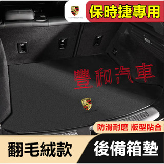 保時捷後備箱墊 行李箱墊 防滑耐磨耐刮環保尾箱墊 Cayenne Macan Panamera 718