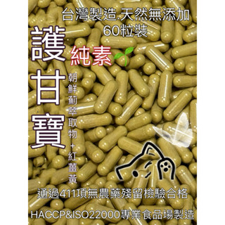 《新港青草大王》🌱純素🌱護甘寶 膠囊朝鮮薊萃取物+紅薑黃裸裝-60粒（夾鍊袋包裝）臺灣製造👍天然無新增👍