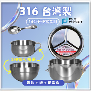 【隔日到貨&有發票】國小『便當盒+湯碗+湯匙組』 三件組 國小 隔熱 PERFECT 理想牌 316不鏽鋼 理想牌便當盒
