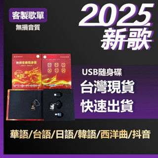 新北倉貨 2025新歌 usb音樂 臺語新歌 國語歌曲 汽車音樂 無損音質 usb 隨身碟 mp3