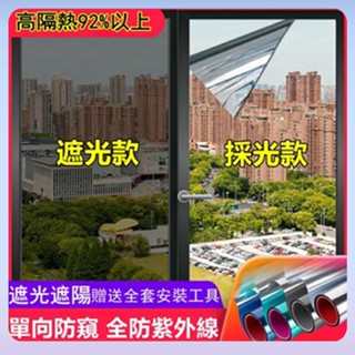 ⭐現貨⭐ 單向透視防曬 隔熱膜 家用陽臺遮陽光防窺窗戶玻璃貼紙自粘 窗貼隔熱防曬 玻璃窗貼 單面防窺